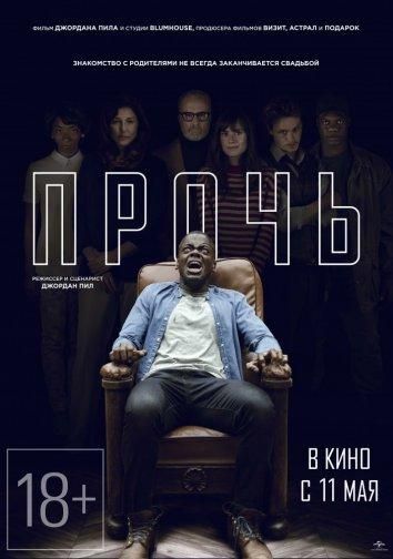 Прочь (2017)