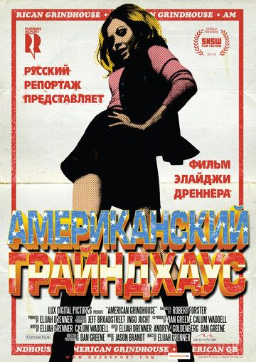 Американский грайндхаус (2011)