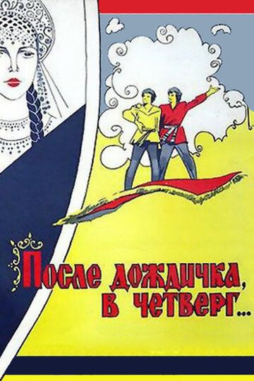 После дождичка, в четверг... (1986)