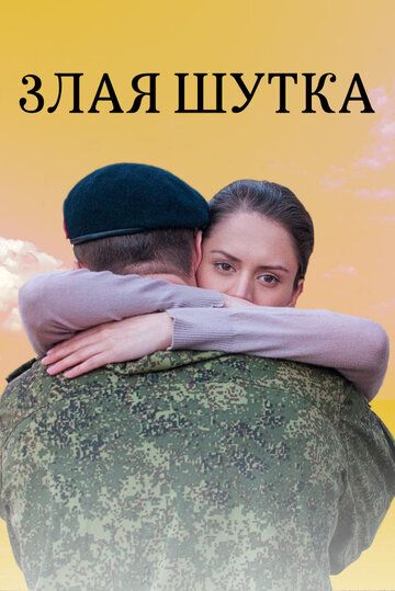 Злая шутка (2017)