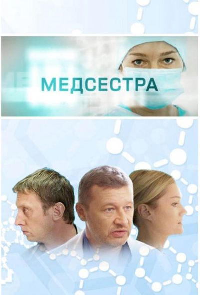 Медсестра (2016)