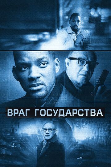 Враг государства (1999)