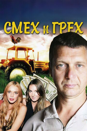 Смех и грех (2015)