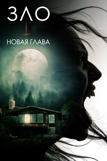 Зло: Новая глава (2025)