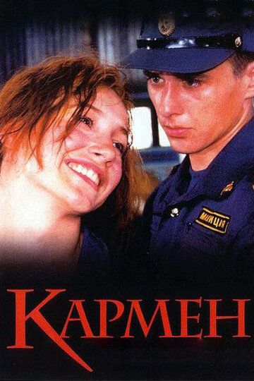 Кармен (2004)