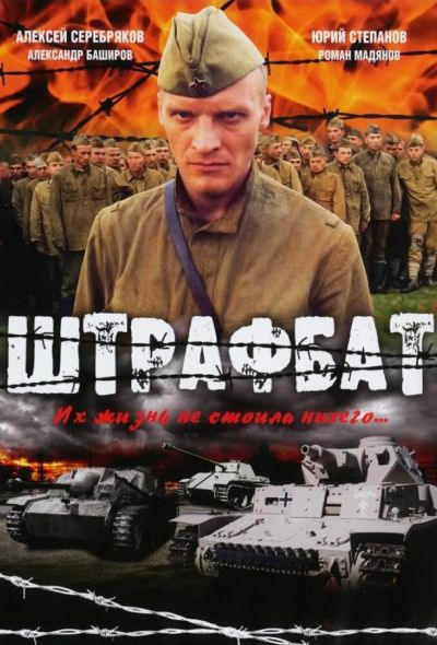 Штрафбат (2004)