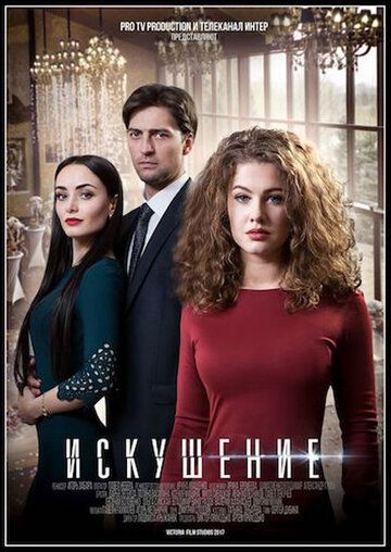 Искушение (2018)