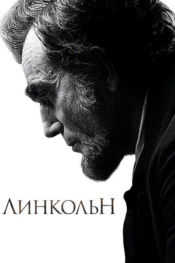 Линкольн (2013)