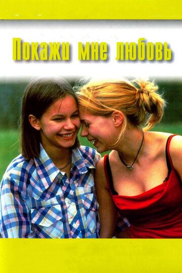 Покажи мне любовь (1999)