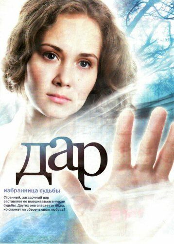 Дар (2016)