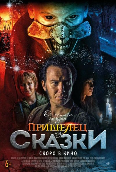 Пришелец из Сказки (2021)