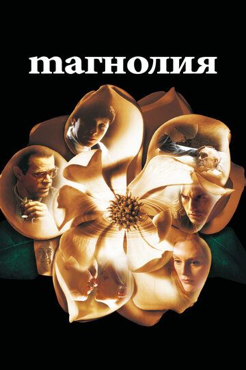 Магнолия (2000)