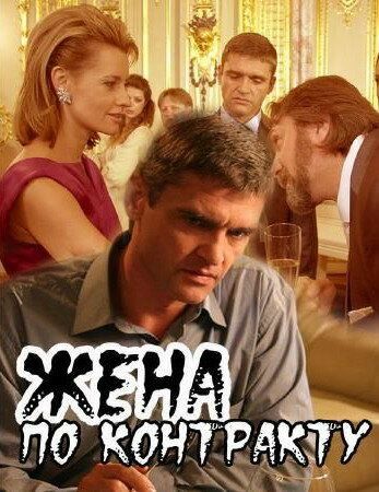 Жена по контракту (2009)