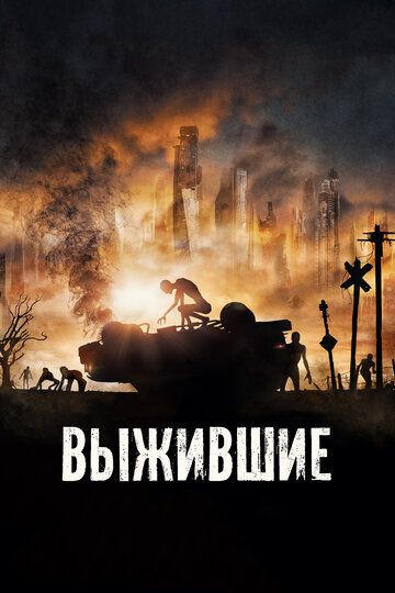 Выжившие (2018)