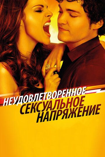 Неудовлетворенное сексуальное напряжение (2011)