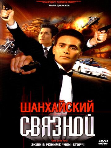 Шанхайский связной (2001)