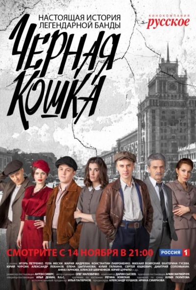 Черная Кошка (2016)