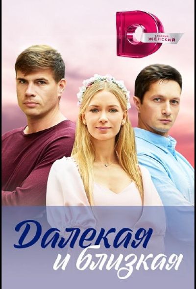 Далекая и близкая (2023)