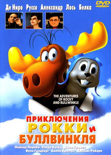 Приключения Рокки и Буллвинкля (2001)