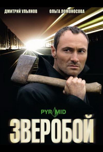 Зверобой (2009)