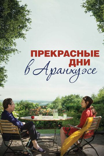 Прекрасные дни в Аранхуэсе (2017)