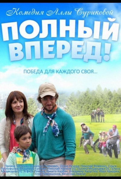 Полный вперед (2014)