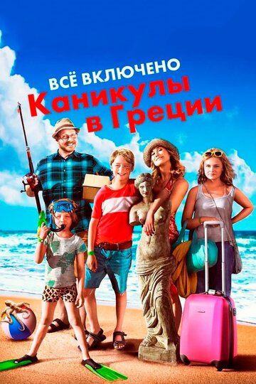 Всё включено: Каникулы в Греции (2013)