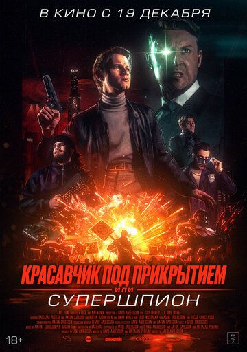 Супершпион Гай Мэнли (2024)