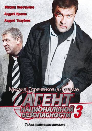 Агент национальной безопасности 3 (2002)