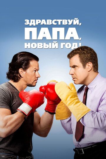 Здравствуй, папа, Новый год (2016)