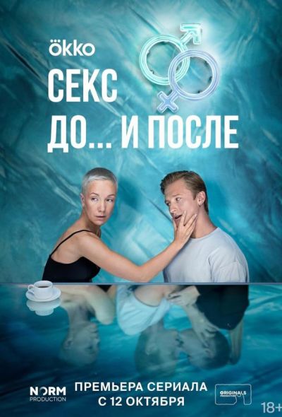 Секс. До и после (2023)