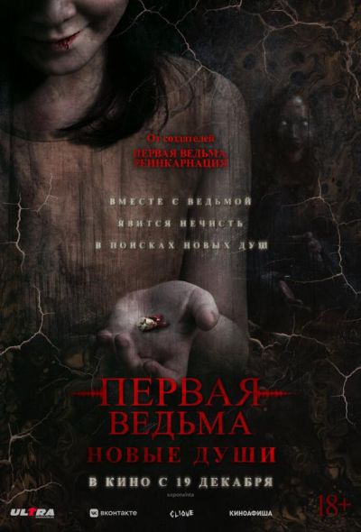 Первая ведьма. Новые души (2024)