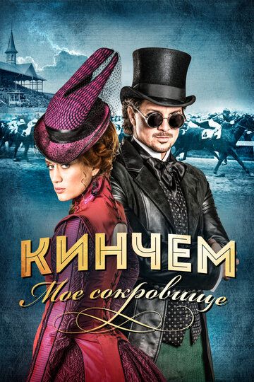 Кинчем (2017)