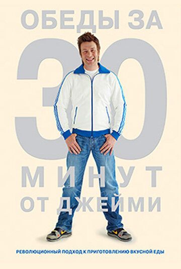 Джейми Оливер. Готовим за 30 минут (2010)