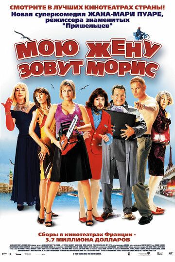 Мою жену зовут Морис (2003)