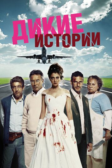 Дикие истории (2015)