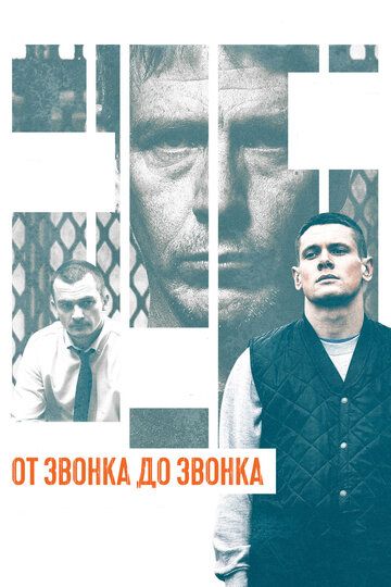 От звонка до звонка (2015)