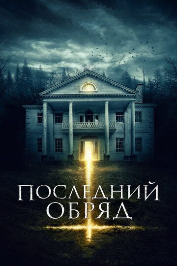 Последний обряд (2016)