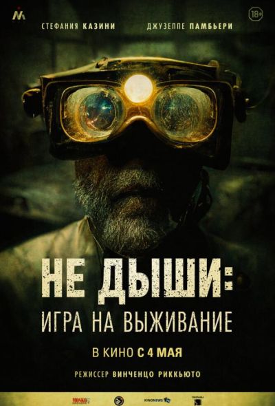 Не дыши: Игра на выживание (2023)