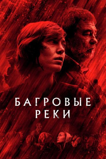 Багровые реки (2019)