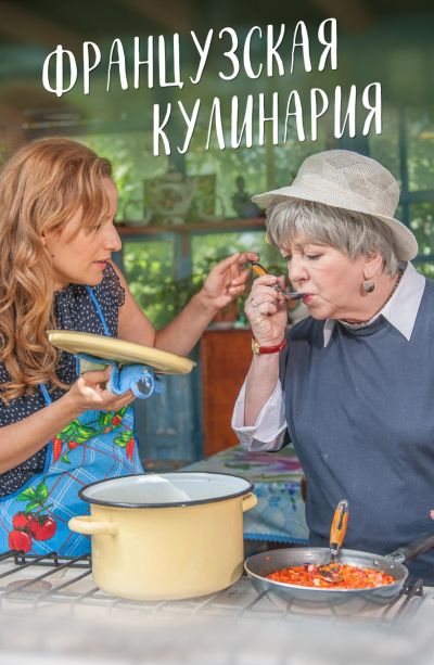 Французская кулинария (2017)