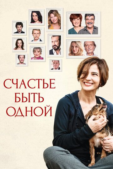 Счастье быть одной (2017)