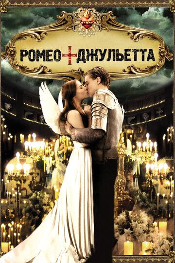 Ромео + Джульетта (1997)