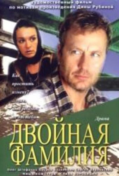 Двойная фамилия (2012)