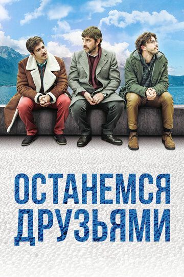 Останемся друзьями (2019)