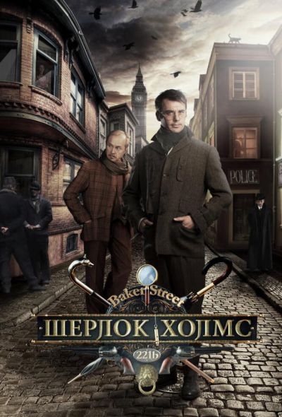 Шерлок Холмс (2013)