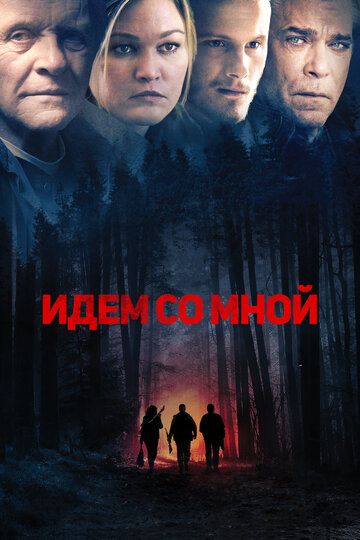 Идём со мной (2016)