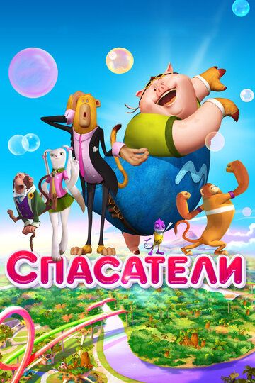 Спасатели (2015)