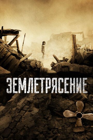 Землетрясение (2011)