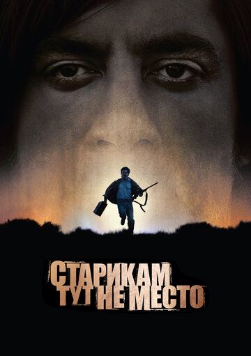 Старикам тут не место (2008)